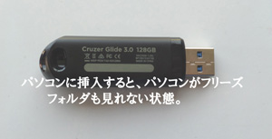 USBメモリー、パソコンに挿入するとパソコンがフリーズしてしまう。